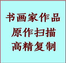 吉木萨尔书画作品复制高仿书画吉木萨尔艺术微喷工艺吉木萨尔书法复制公司