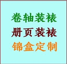 吉木萨尔书画装裱公司吉木萨尔册页装裱吉木萨尔装裱店位置吉木萨尔批量装裱公司